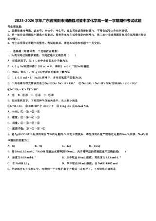 2025-2026学年广东省揭阳市揭西县河婆中学化学高一第一学期期中考试试题含解析