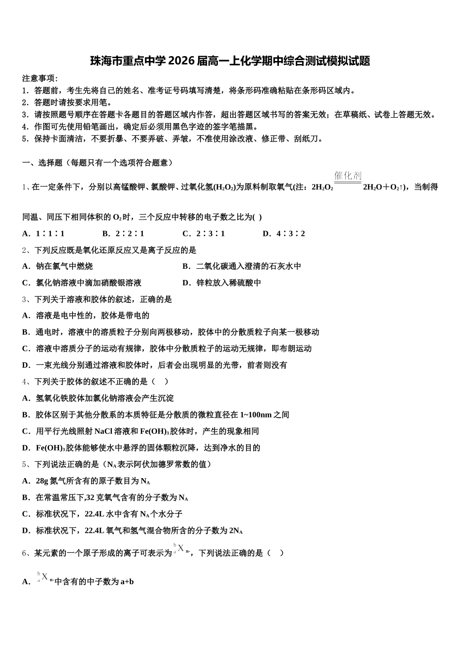 珠海市重点中学2026届高一上化学期中综合测试模拟试题含解析_第1页