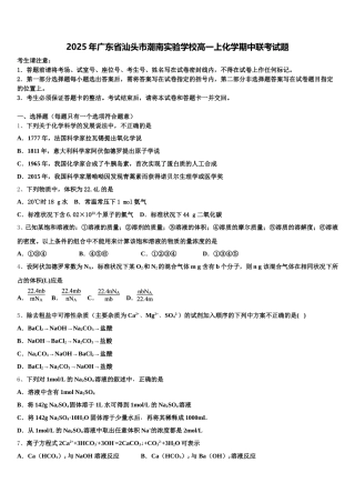 2025年广东省汕头市潮南实验学校高一上化学期中联考试题含解析