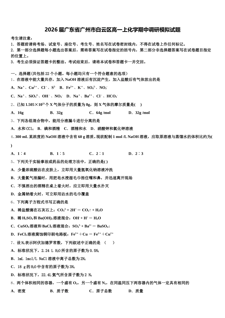 2026届广东省广州市白云区高一上化学期中调研模拟试题含解析_第1页