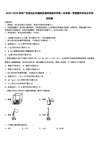 2025-2026学年广东省汕头市潮阳区潮师高级中学高一化学第一学期期中学业水平测试试题含解析