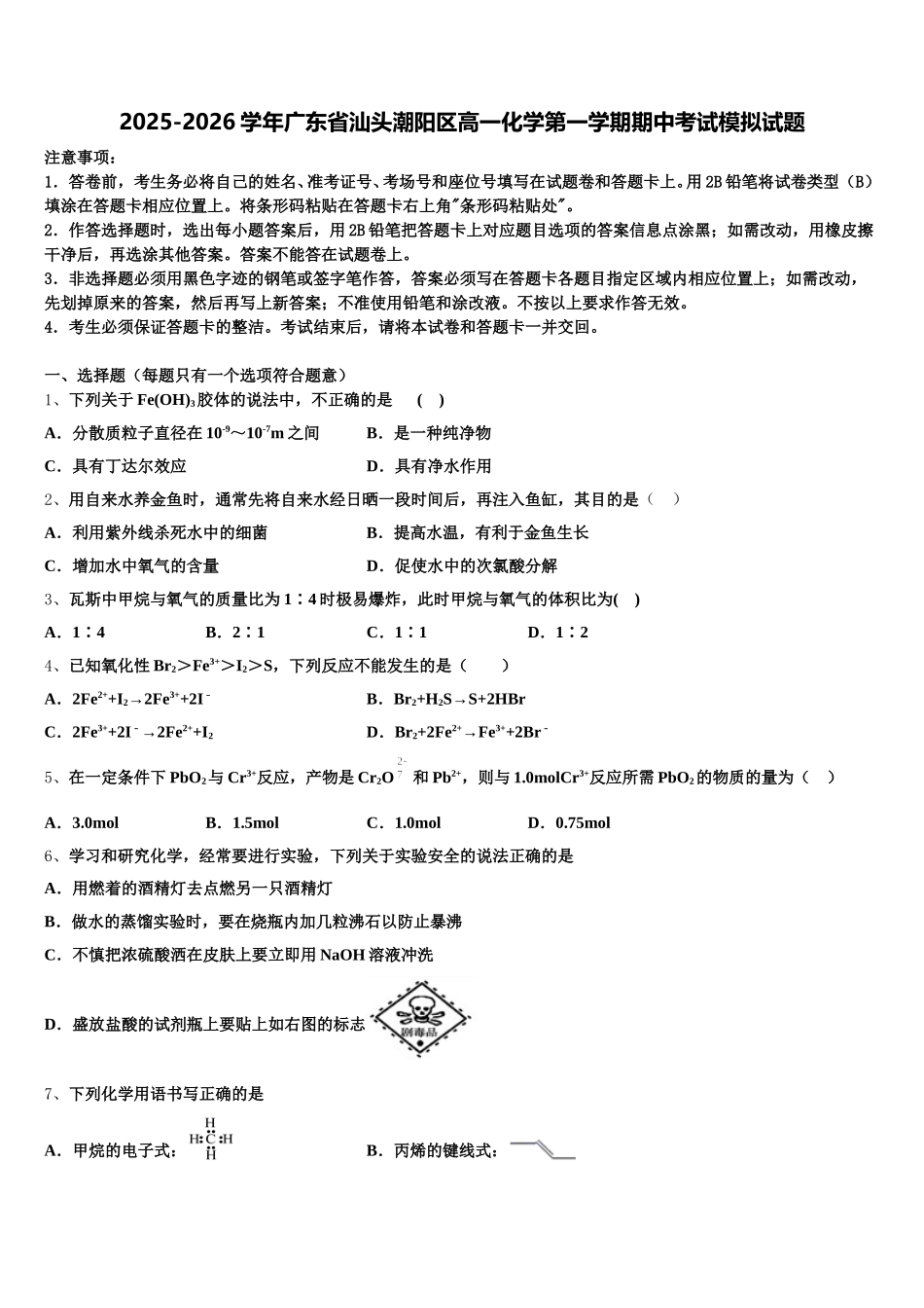 2025-2026学年广东省汕头潮阳区高一化学第一学期期中考试模拟试题含解析_第1页