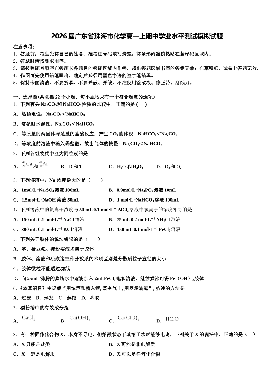 2026届广东省珠海市化学高一上期中学业水平测试模拟试题含解析_第1页
