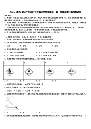 2025-2026学年广东省广州市第七中学化学高一第一学期期中经典模拟试题含解析