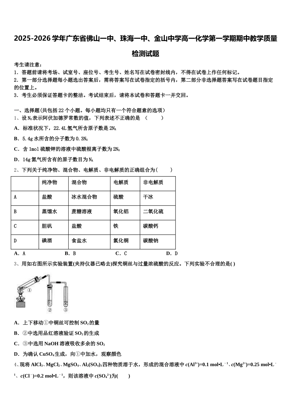 2025-2026学年广东省佛山一中、珠海一中、金山中学高一化学第一学期期中教学质量检测试题含解析_第1页
