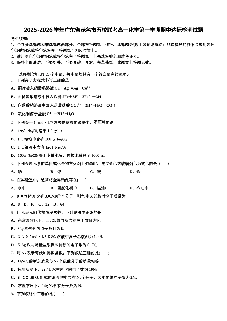 2025-2026学年广东省茂名市五校联考高一化学第一学期期中达标检测试题含解析_第1页