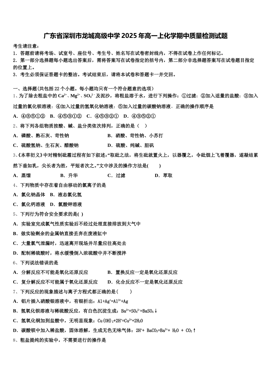 广东省深圳市龙城高级中学2025年高一上化学期中质量检测试题含解析_第1页