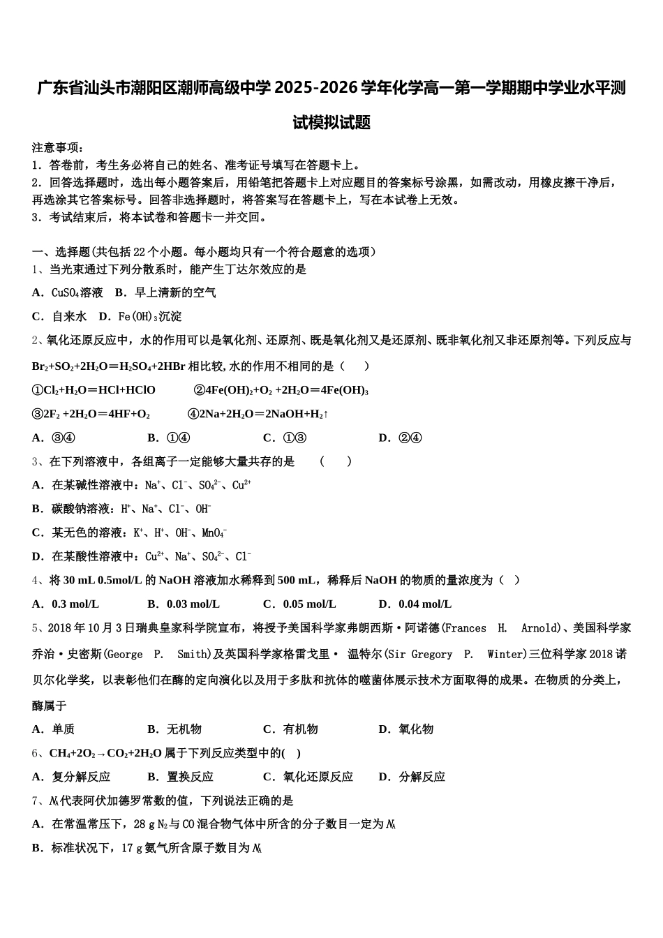 广东省汕头市潮阳区潮师高级中学2025-2026学年化学高一第一学期期中学业水平测试模拟试题含解析_第1页