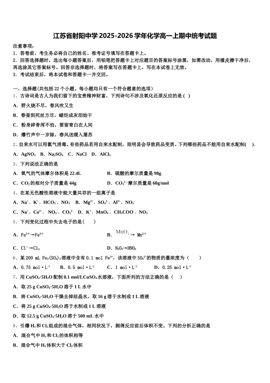 江苏省射阳中学2025-2026学年化学高一上期中统考试题含解析_第1页