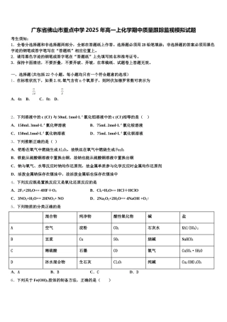 广东省佛山市重点中学2025年高一上化学期中质量跟踪监视模拟试题含解析