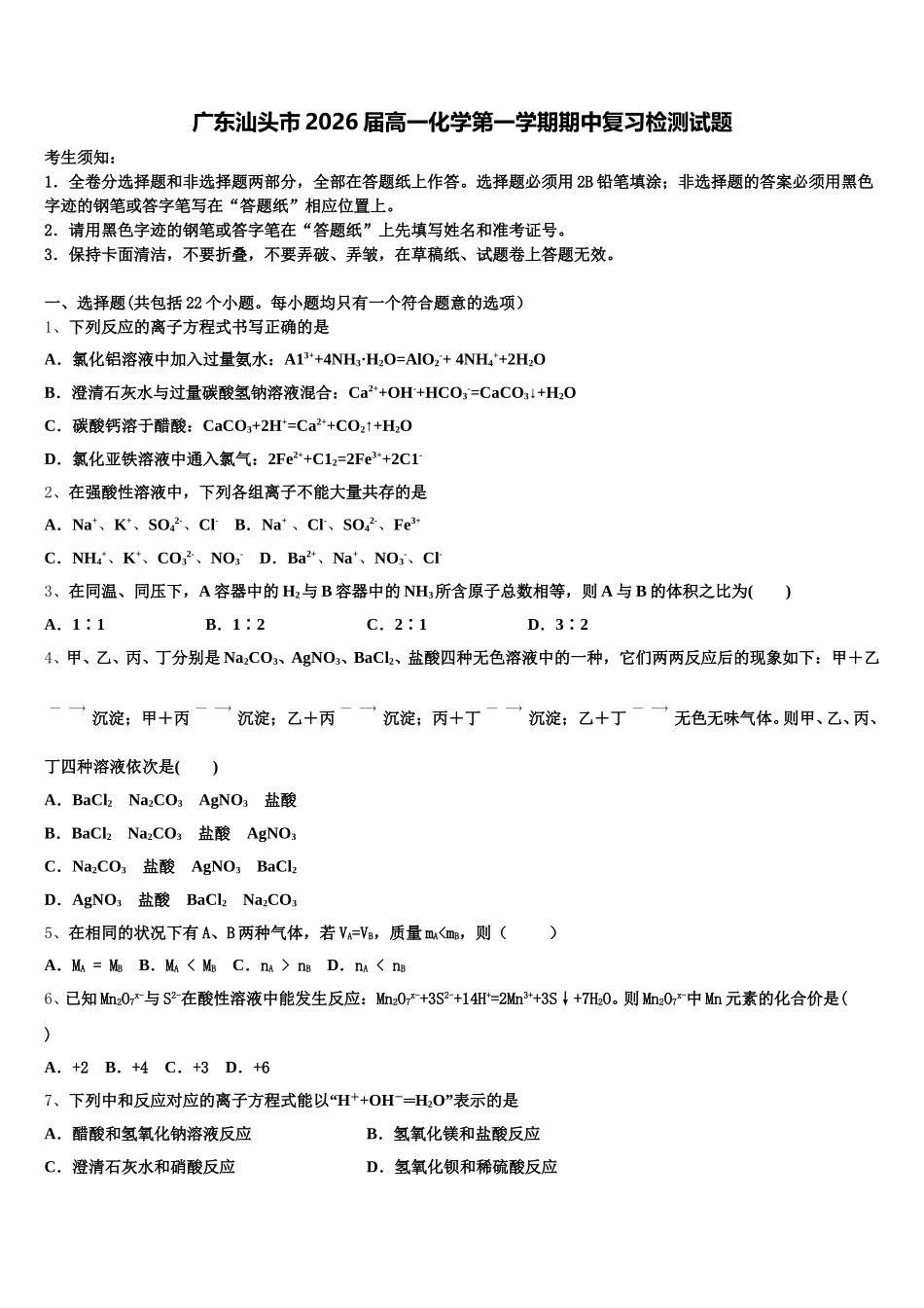 广东汕头市2026届高一化学第一学期期中复习检测试题含解析_第1页