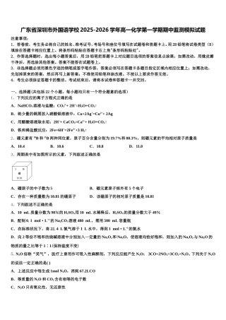 广东省深圳市外国语学校2025-2026学年高一化学第一学期期中监测模拟试题含解析