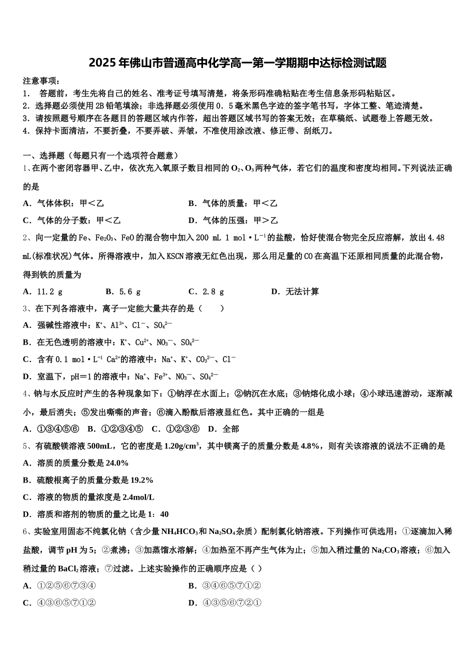 2025年佛山市普通高中化学高一第一学期期中达标检测试题含解析_第1页
