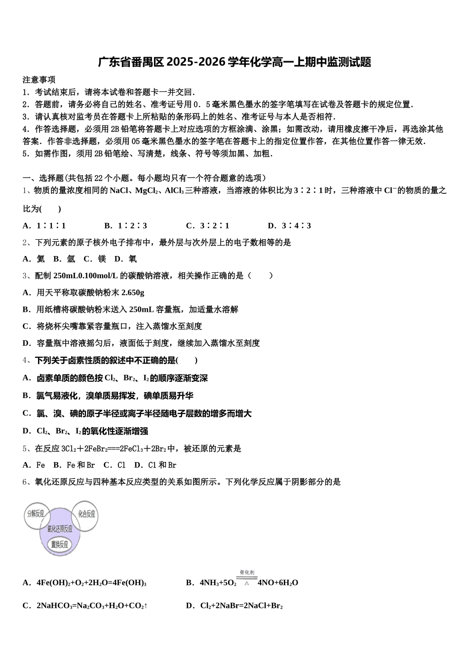 广东省番禺区2025-2026学年化学高一上期中监测试题含解析_第1页