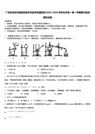 广东省深圳市福田区耀华实验学校国际班2025-2026学年化学高一第一学期期中监测模拟试题含解析