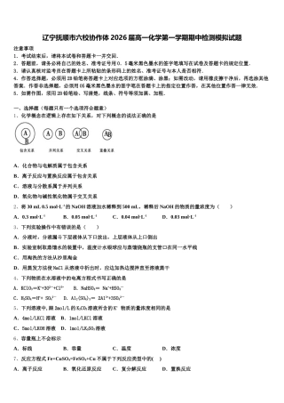辽宁抚顺市六校协作体2026届高一化学第一学期期中检测模拟试题含解析