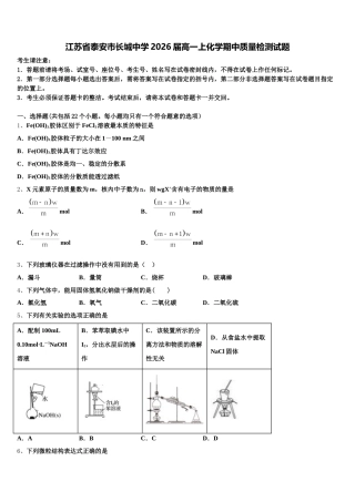 江苏省泰安市长城中学2026届高一上化学期中质量检测试题含解析