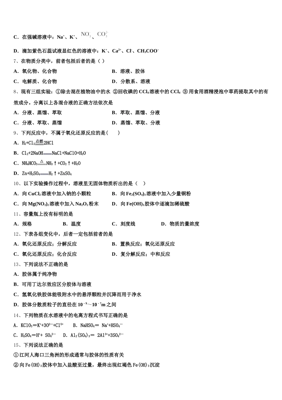 2025-2026学年广东省汕头市濠江区金山中学高一化学第一学期期中检测试题含解析_第2页
