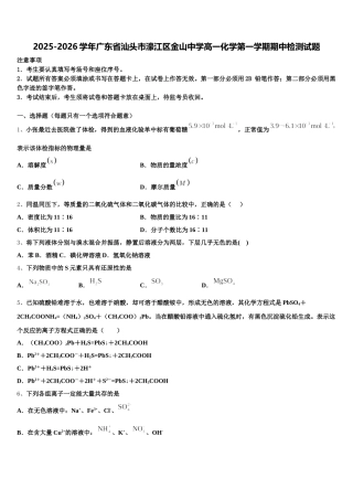 2025-2026学年广东省汕头市濠江区金山中学高一化学第一学期期中检测试题含解析