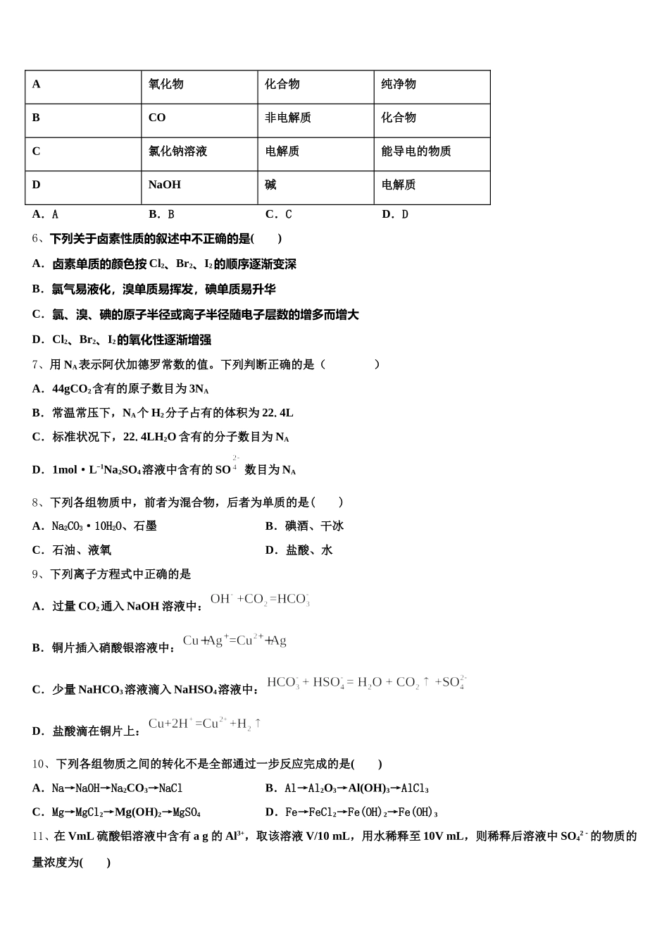 广东省广州中学2025年化学高一第一学期期中监测模拟试题含解析_第2页