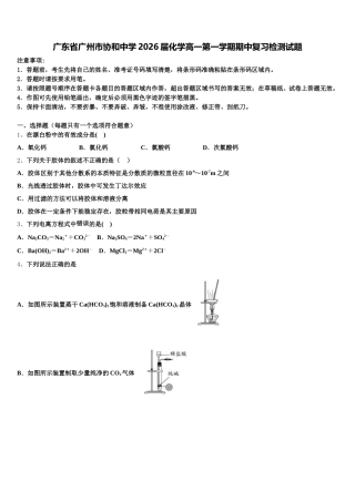 广东省广州市协和中学2026届化学高一第一学期期中复习检测试题含解析
