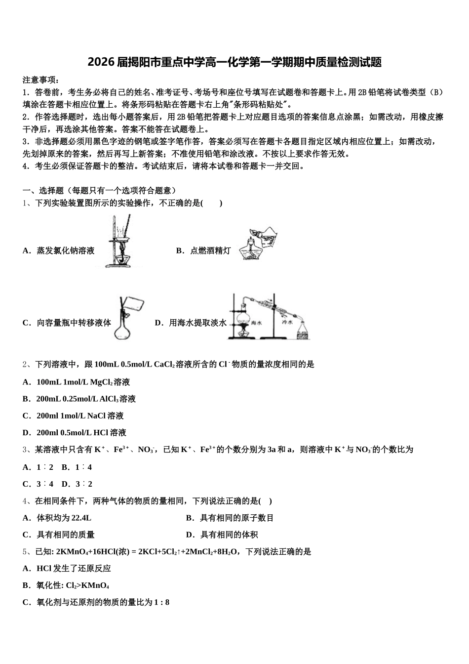 2026届揭阳市重点中学高一化学第一学期期中质量检测试题含解析_第1页