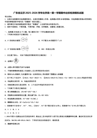 广东省云浮2025-2026学年化学高一第一学期期中达标检测模拟试题含解析