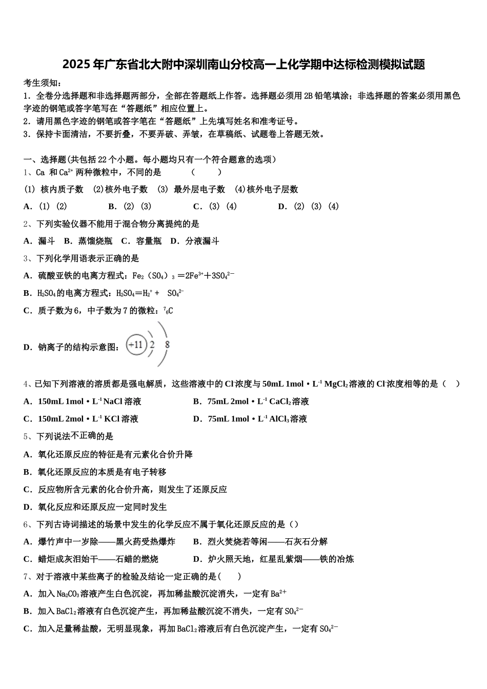 2025年广东省北大附中深圳南山分校高一上化学期中达标检测模拟试题含解析_第1页