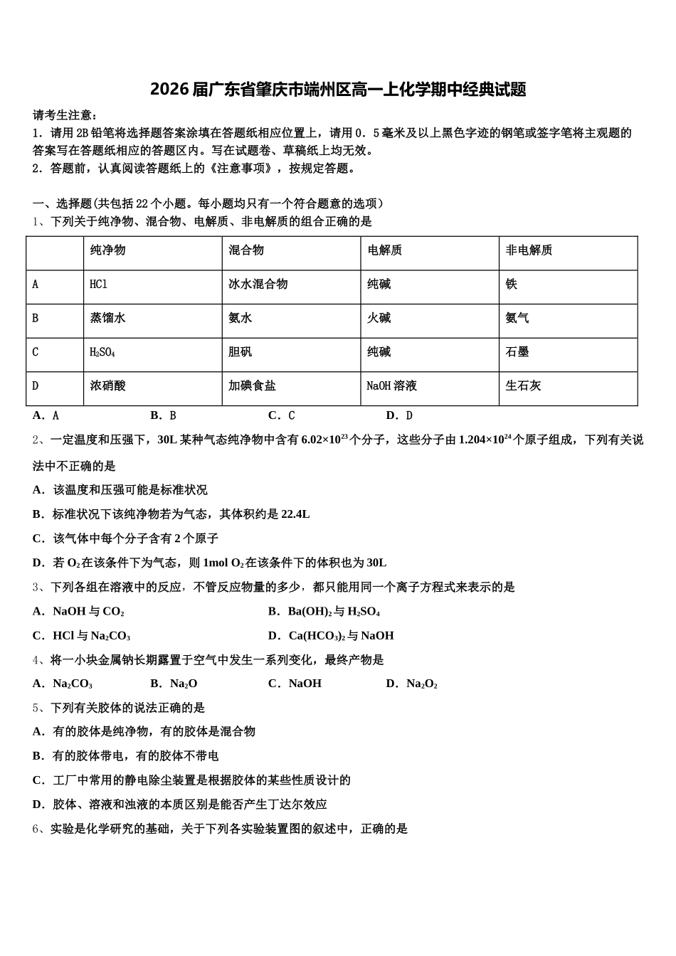 2026届广东省肇庆市端州区高一上化学期中经典试题含解析_第1页