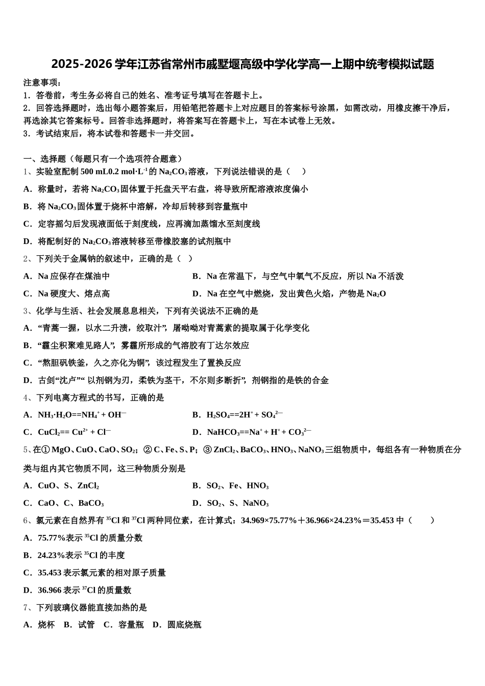 2025-2026学年江苏省常州市戚墅堰高级中学化学高一上期中统考模拟试题含解析_第1页