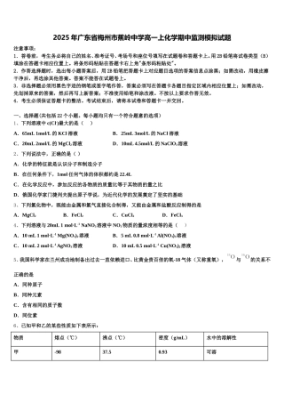 2025年广东省梅州市蕉岭中学高一上化学期中监测模拟试题含解析