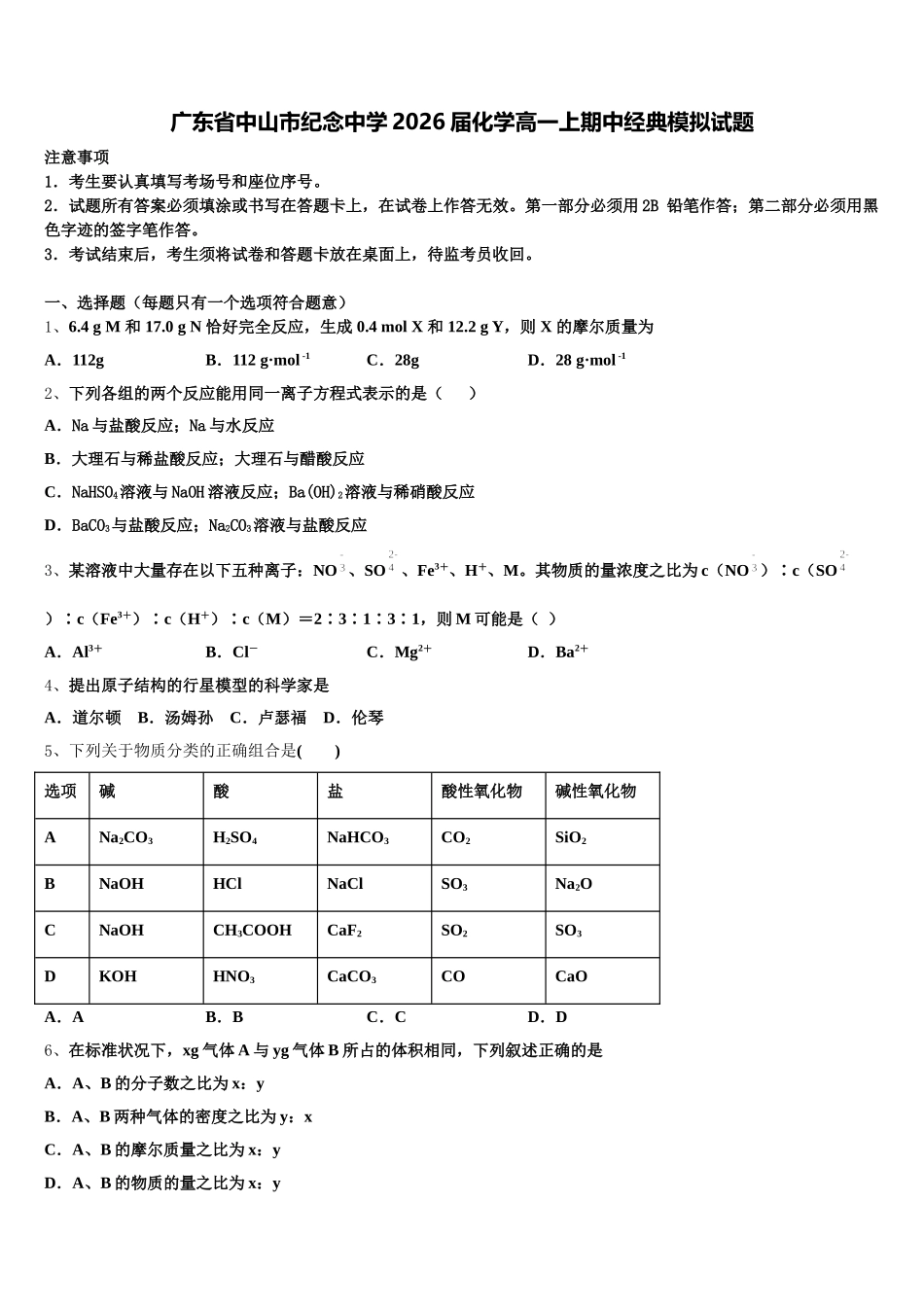 广东省中山市纪念中学2026届化学高一上期中经典模拟试题含解析_第1页