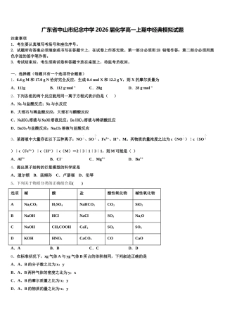 广东省中山市纪念中学2026届化学高一上期中经典模拟试题含解析