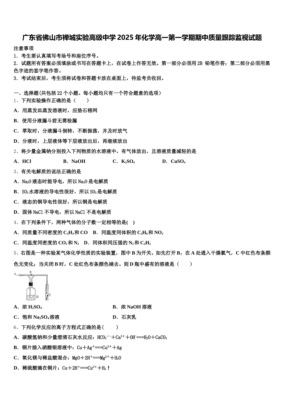 广东省佛山市禅城实验高级中学2025年化学高一第一学期期中质量跟踪监视试题含解析_第1页