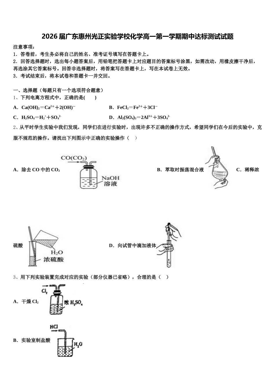 2026届广东惠州光正实验学校化学高一第一学期期中达标测试试题含解析_第1页