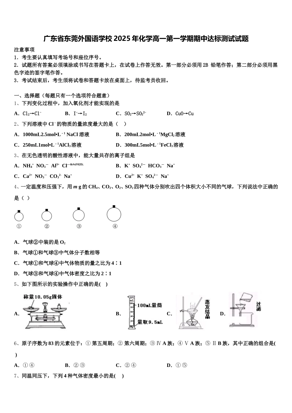 广东省东莞外国语学校2025年化学高一第一学期期中达标测试试题含解析_第1页
