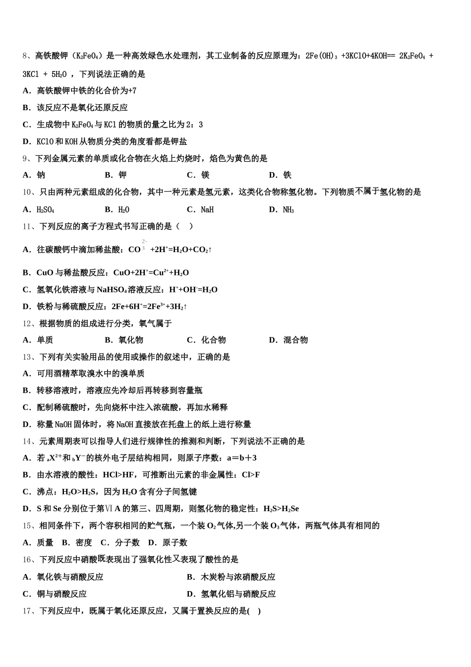 2026届广东省广州市第一中学化学高一第一学期期中复习检测试题含解析_第2页