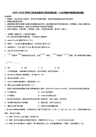 2025-2026学年江苏省无锡市江阴市四校高一上化学期中质量检测试题含解析