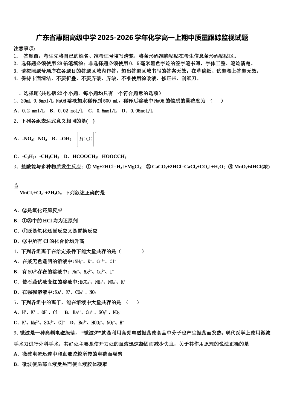 广东省惠阳高级中学2025-2026学年化学高一上期中质量跟踪监视试题含解析_第1页