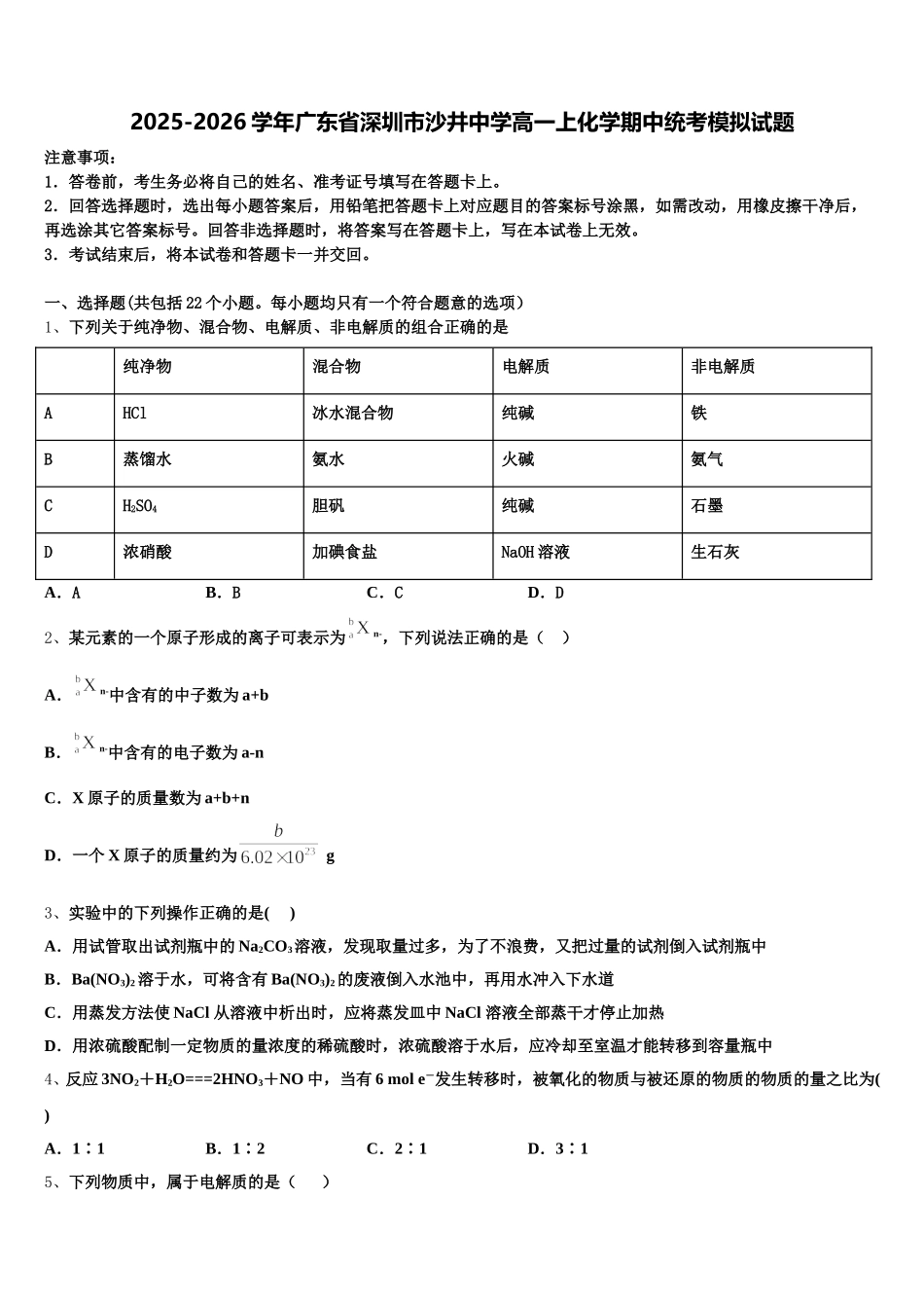 2025-2026学年广东省深圳市沙井中学高一上化学期中统考模拟试题含解析_第1页