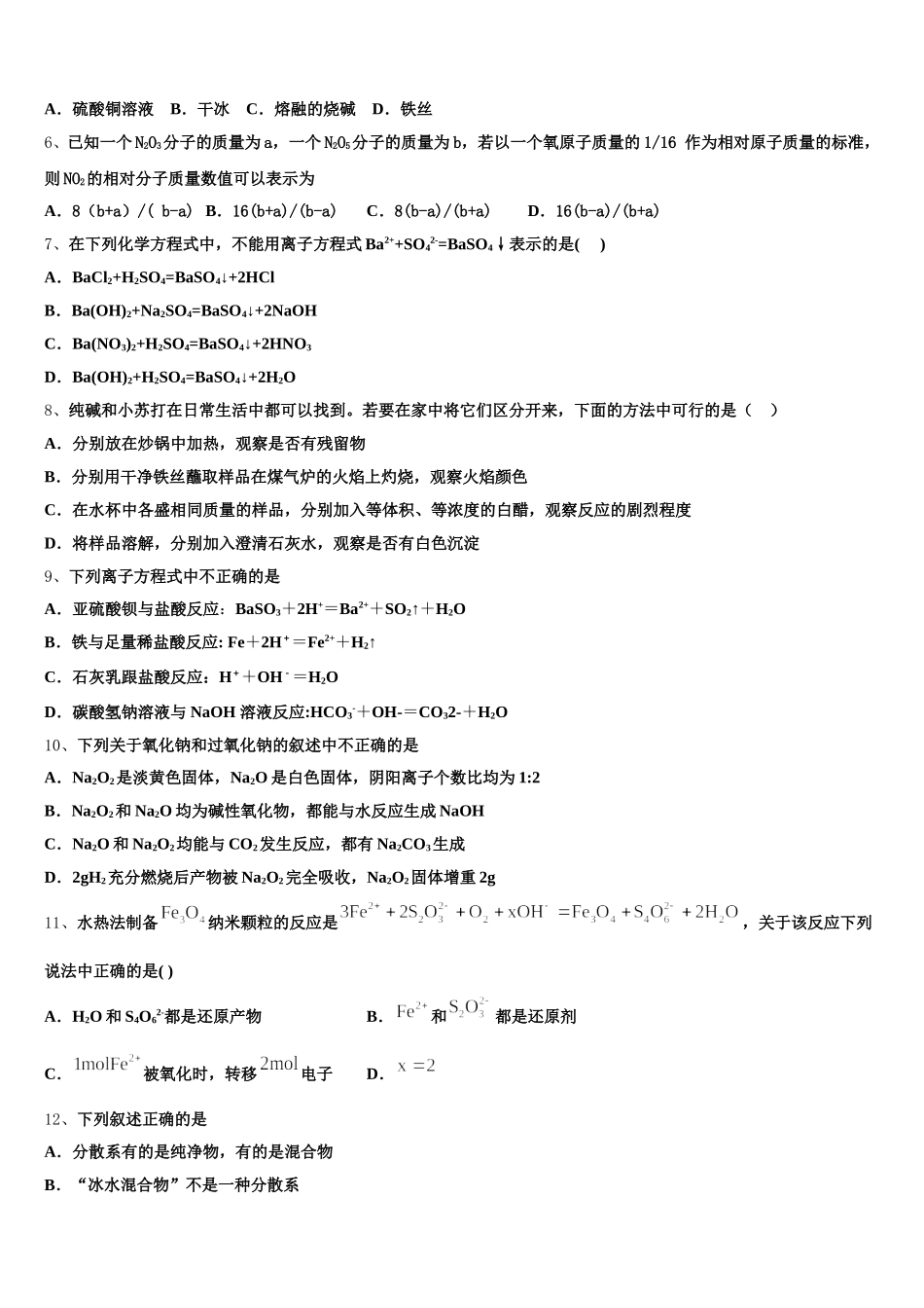 2025-2026学年广东省深圳市沙井中学高一上化学期中统考模拟试题含解析_第2页