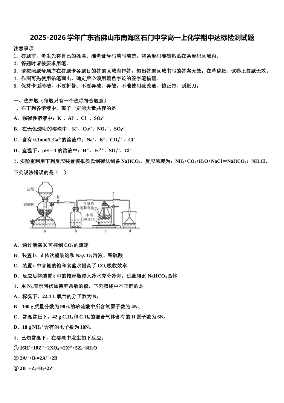2025-2026学年广东省佛山市南海区石门中学高一上化学期中达标检测试题含解析_第1页