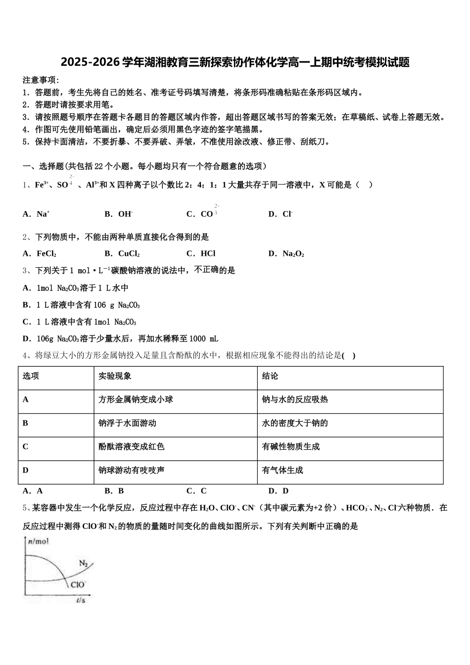 2025-2026学年湖湘教育三新探索协作体化学高一上期中统考模拟试题含解析_第1页