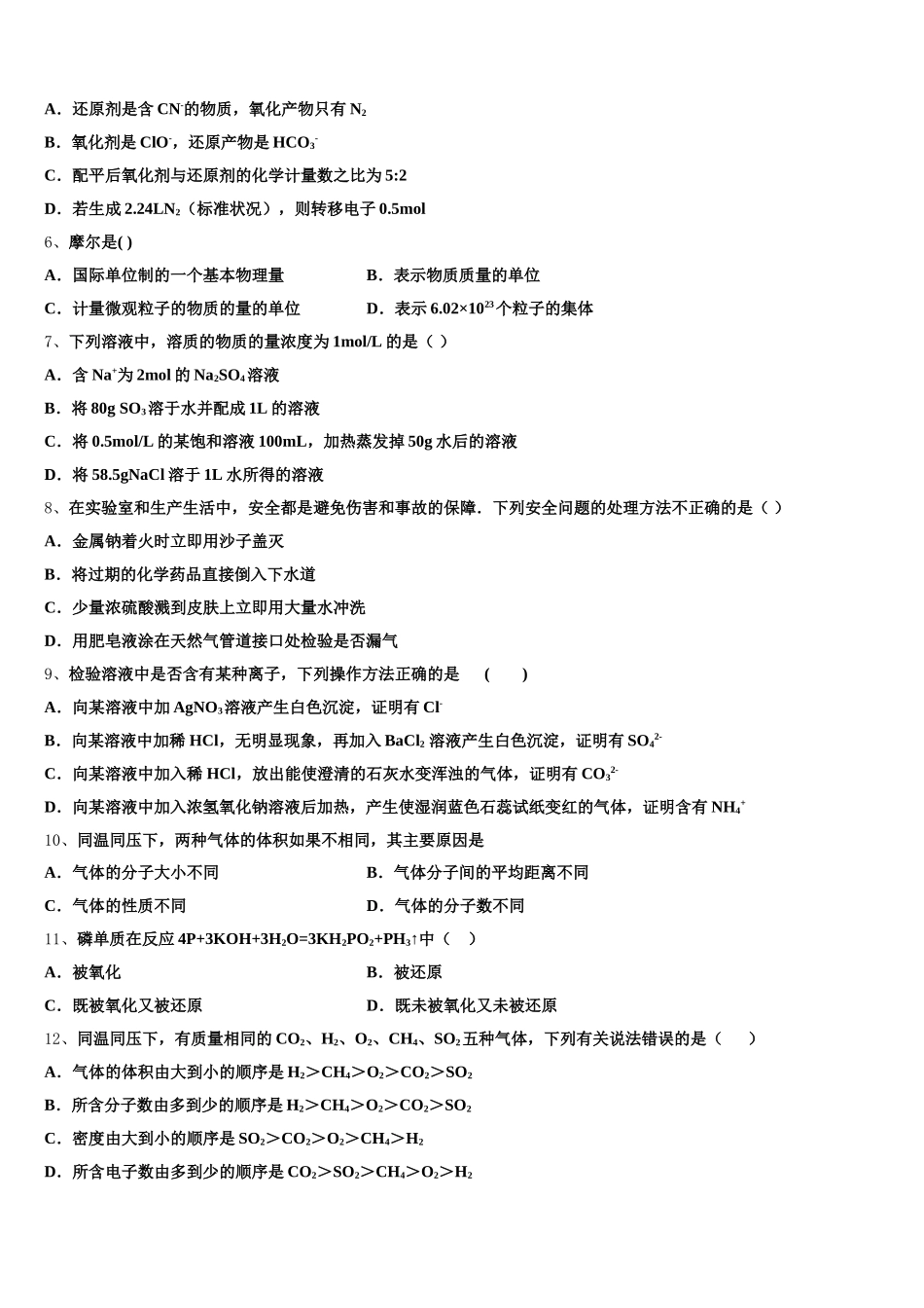2025-2026学年湖湘教育三新探索协作体化学高一上期中统考模拟试题含解析_第2页