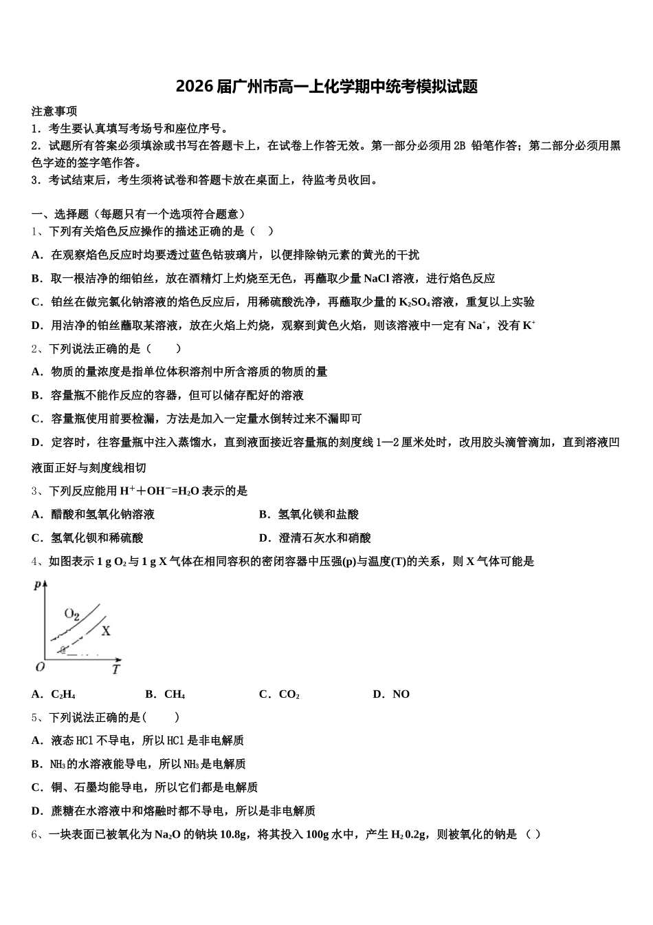 2026届广州市高一上化学期中统考模拟试题含解析_第1页