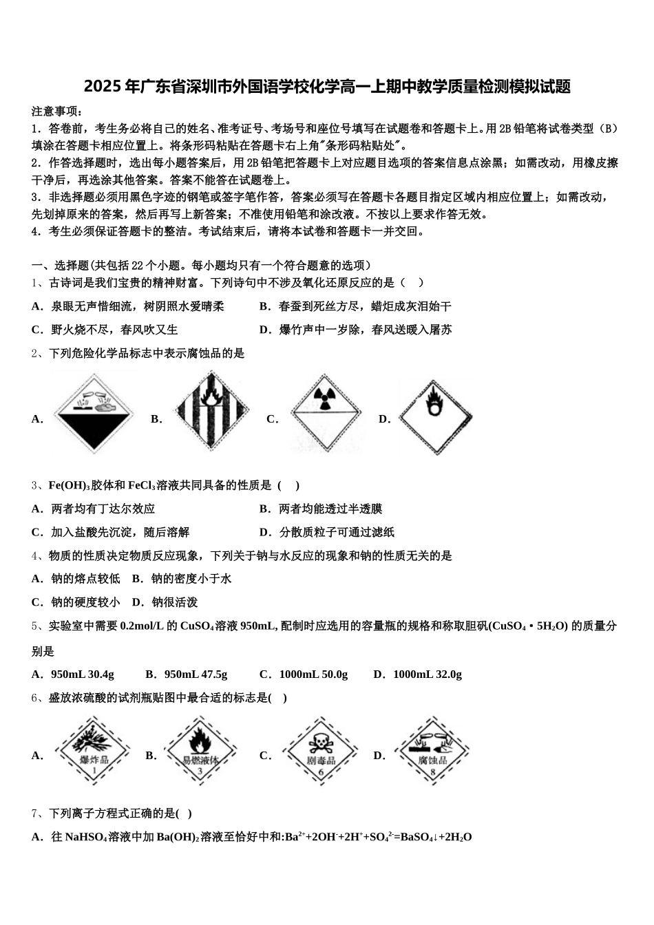 2025年广东省深圳市外国语学校化学高一上期中教学质量检测模拟试题含解析_第1页