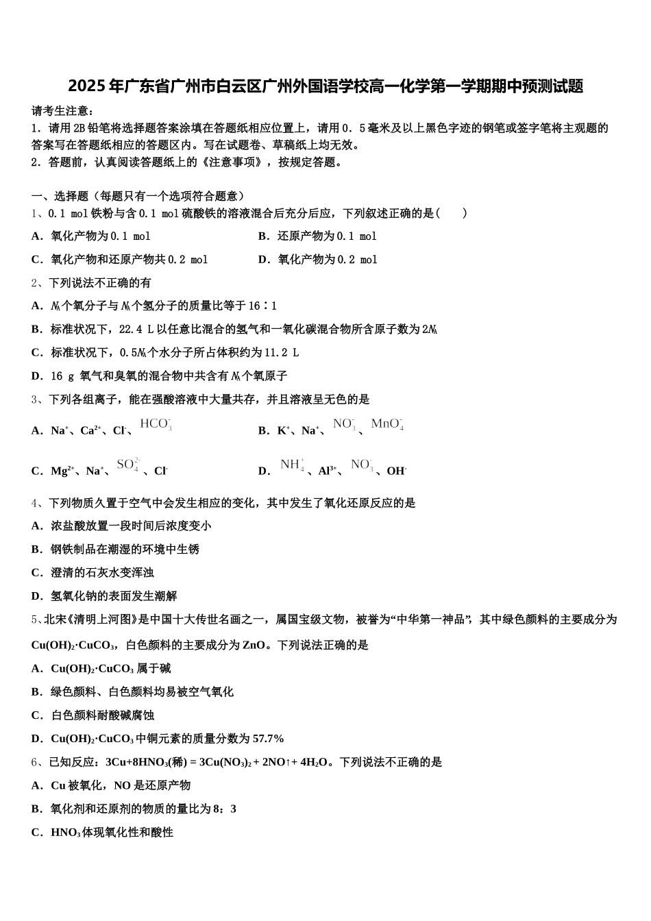2025年广东省广州市白云区广州外国语学校高一化学第一学期期中预测试题含解析_第1页