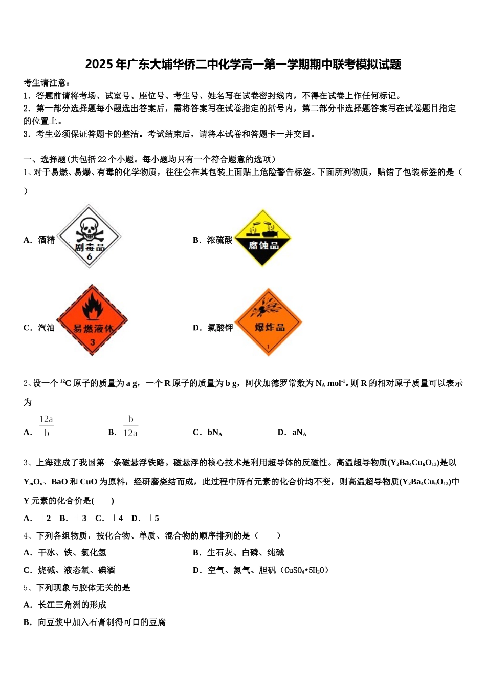 2025年广东大埔华侨二中化学高一第一学期期中联考模拟试题含解析_第1页