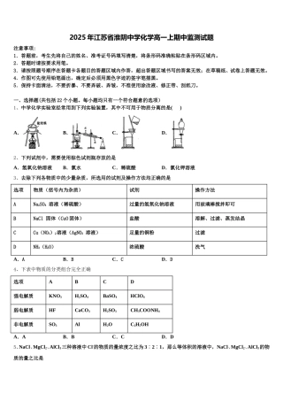 2025年江苏省淮阴中学化学高一上期中监测试题含解析