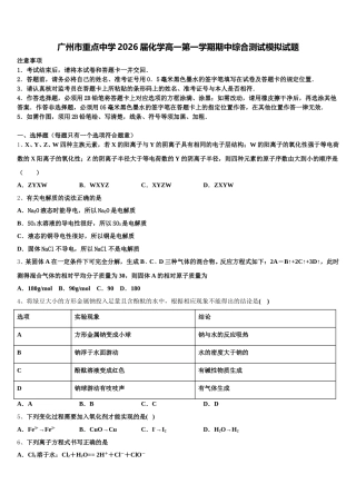 广州市重点中学2026届化学高一第一学期期中综合测试模拟试题含解析